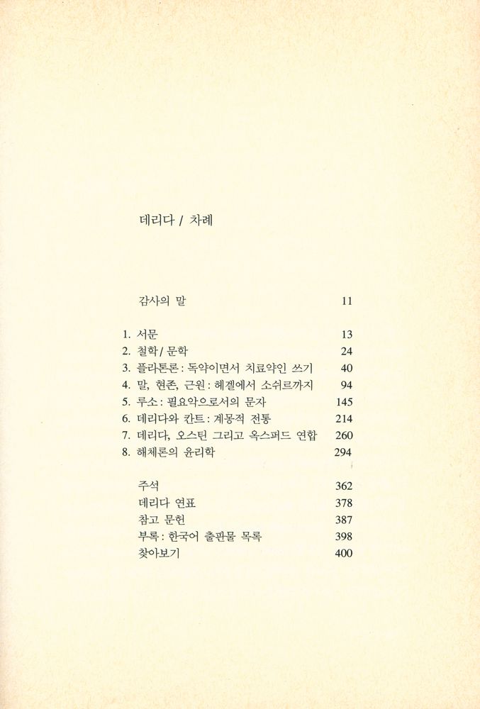 『시공 로고스 총서 08 - 데리다』 2