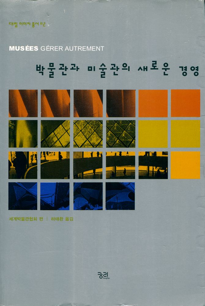 『대림 이미지 총서 02 - 박물관과 미술관의 새로운 경영』 1