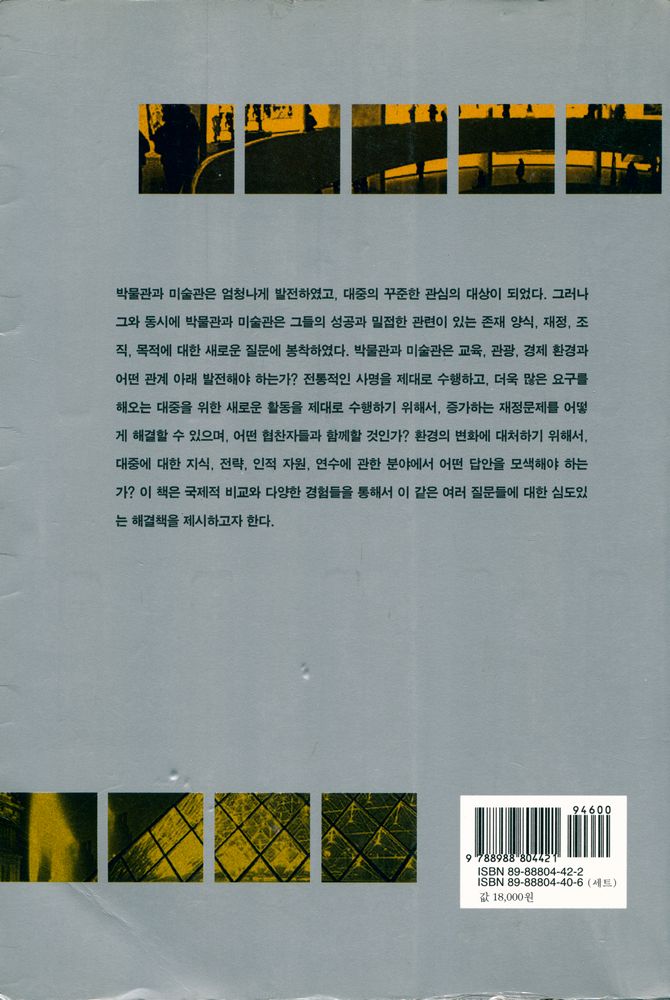 『대림 이미지 총서 02 - 박물관과 미술관의 새로운 경영』 6