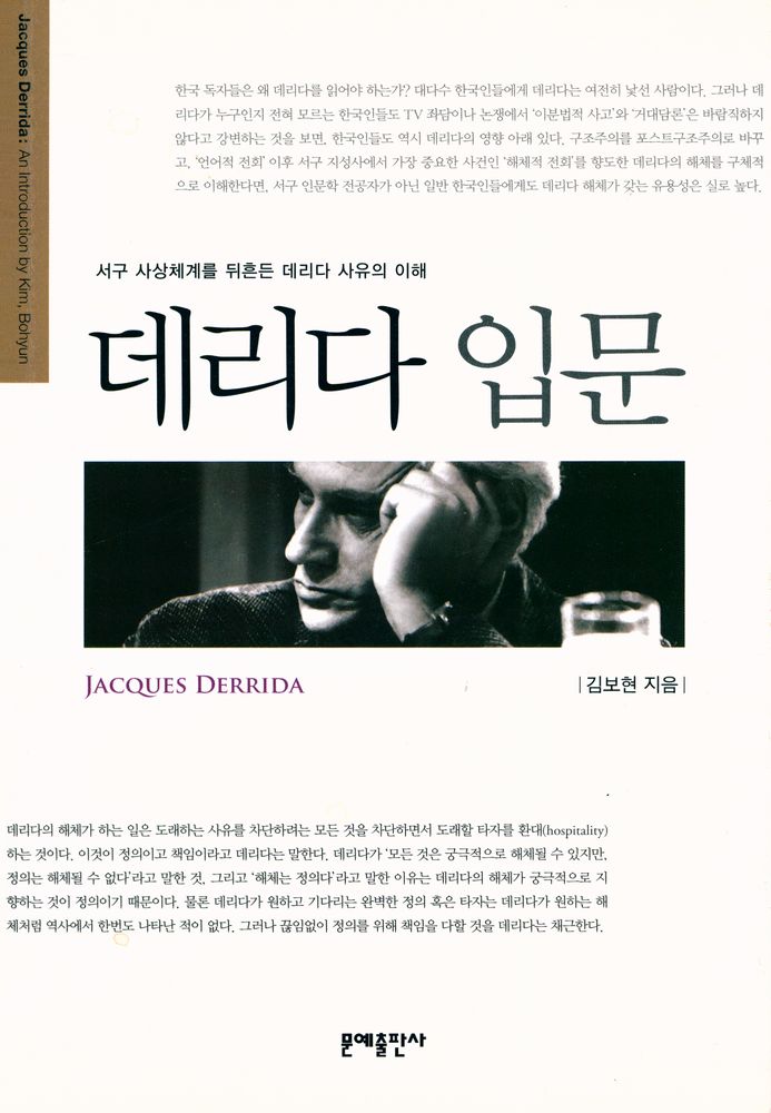 『데리다 입문 : 서구 사상체계를 뒤흔든 데리다 사유의 이해』 1
