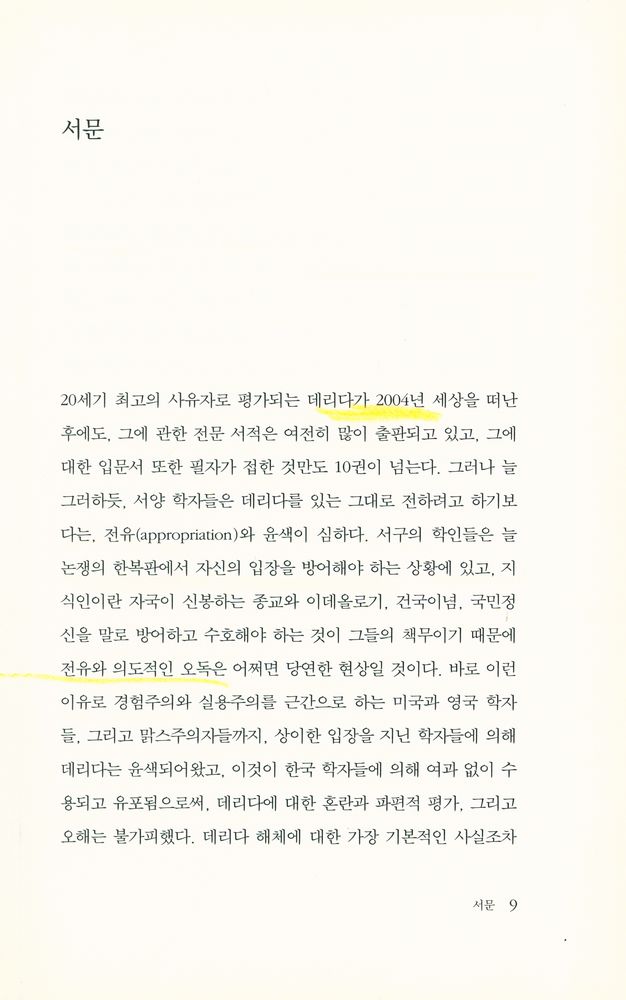 『데리다 입문 : 서구 사상체계를 뒤흔든 데리다 사유의 이해』 2