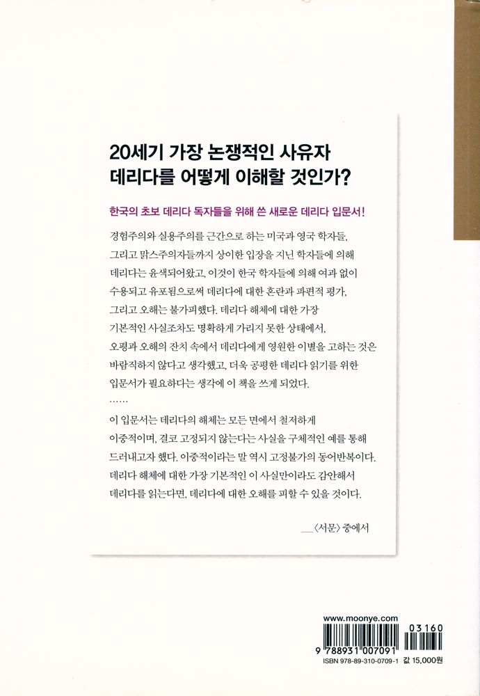 『데리다 입문 : 서구 사상체계를 뒤흔든 데리다 사유의 이해』 3
