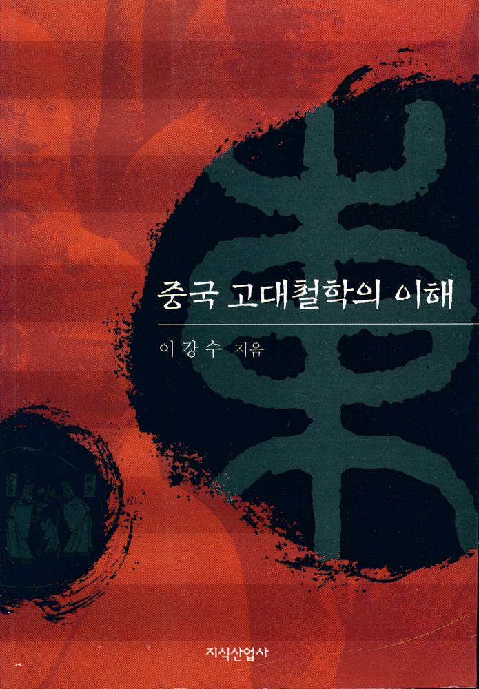 『중국 고대철학의 이해』 1
