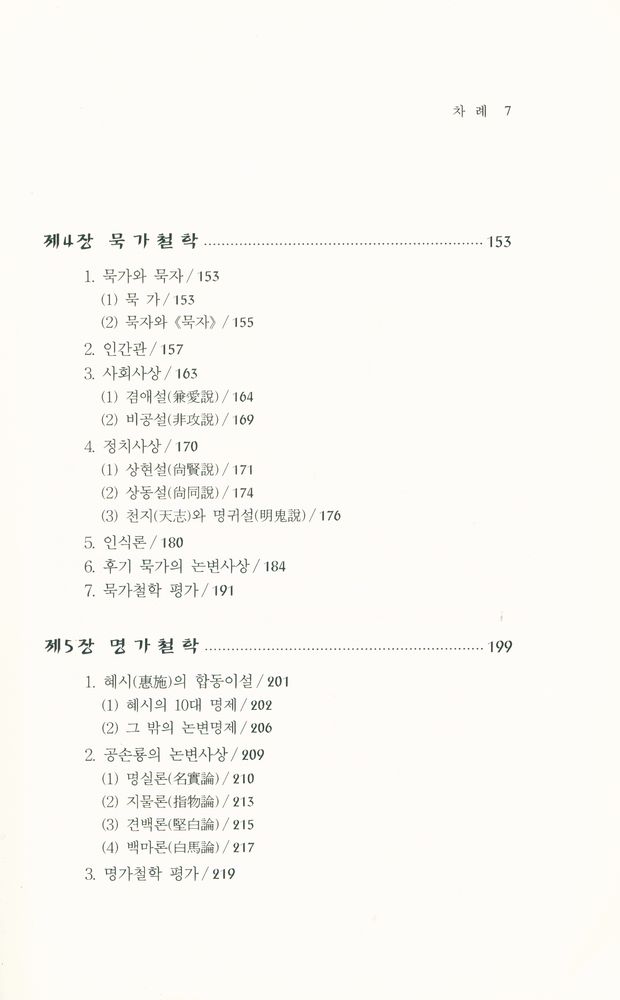 『중국 고대철학의 이해』 4