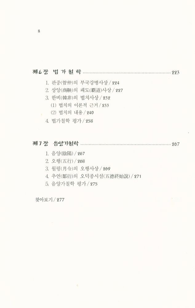 『중국 고대철학의 이해』 5