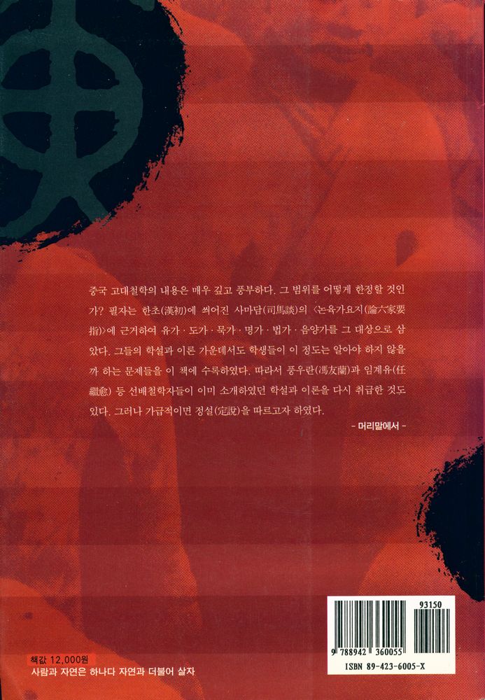 『중국 고대철학의 이해』 6