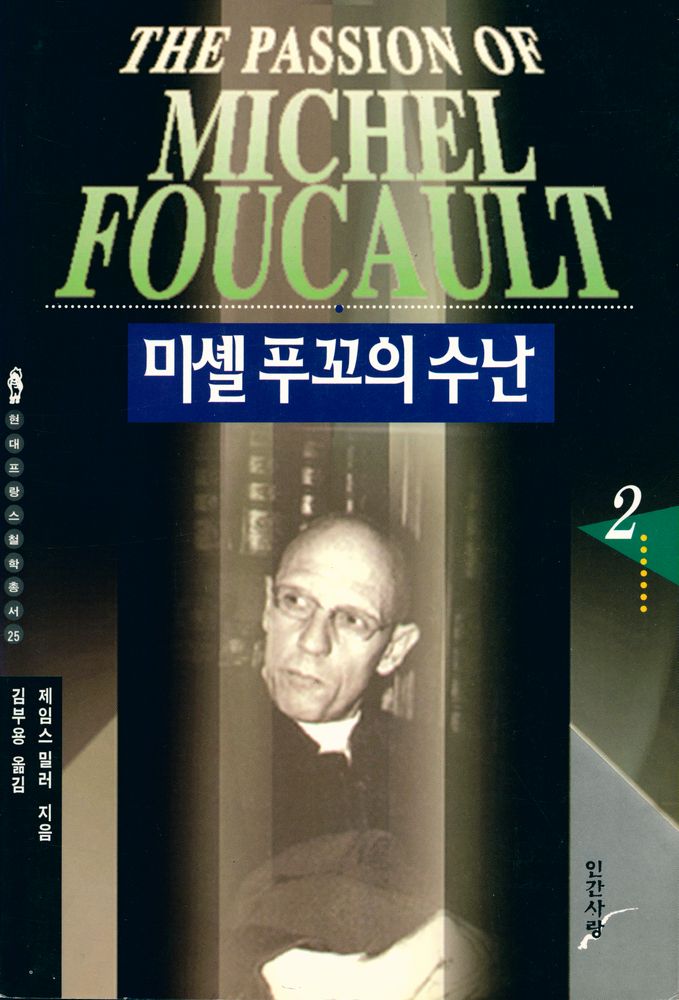 『현대프랑스철학총서 25 - 미셸 푸꼬의 수난 2』 1