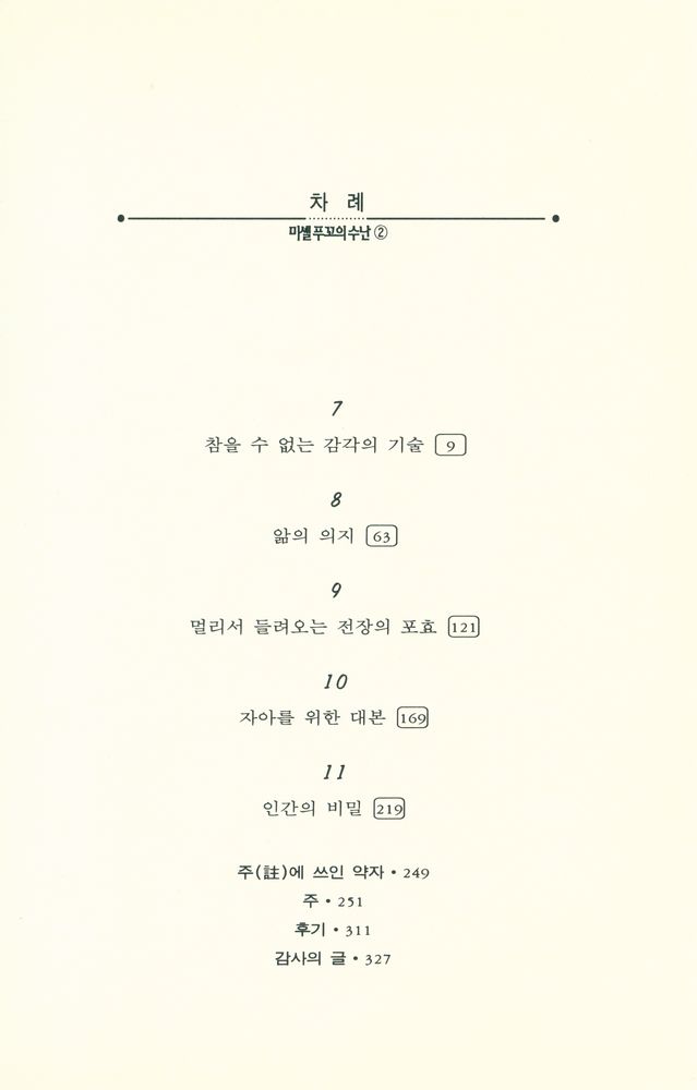 『현대프랑스철학총서 25 - 미셸 푸꼬의 수난 2』 2