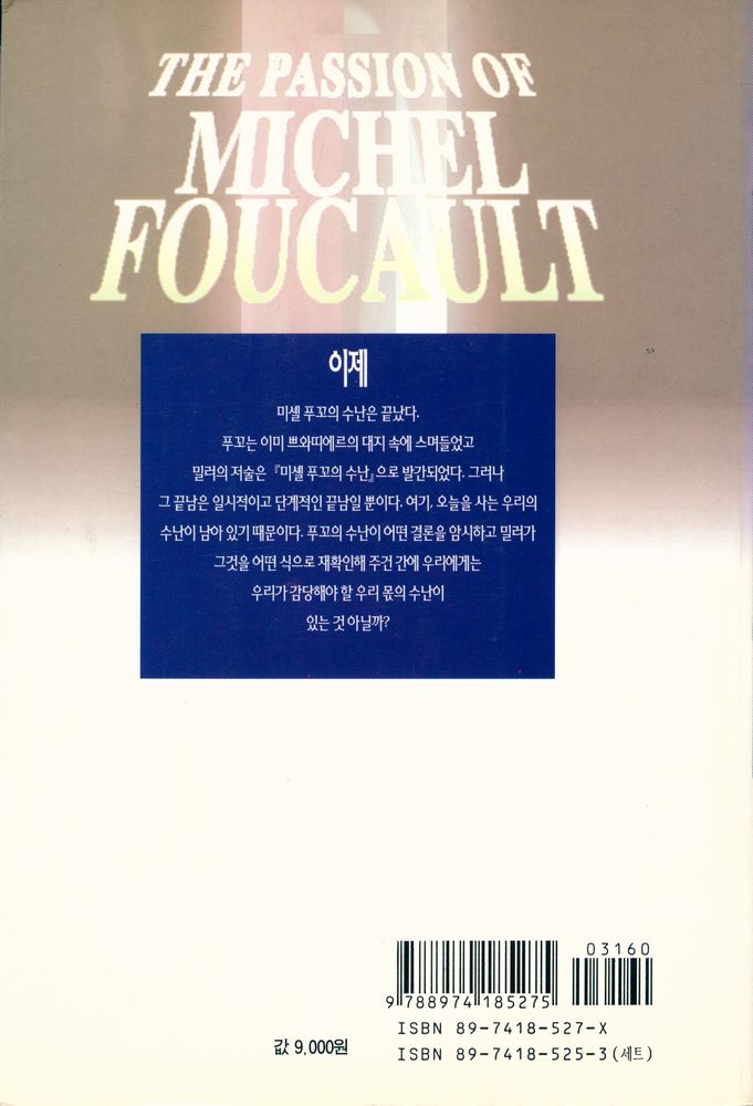 『현대프랑스철학총서 25 - 미셸 푸꼬의 수난 2』 3
