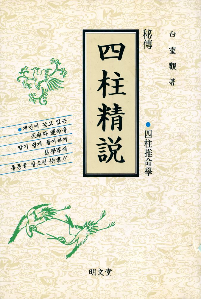 『秘傅 : 四柱精説(비전 : 사주정설)』 1