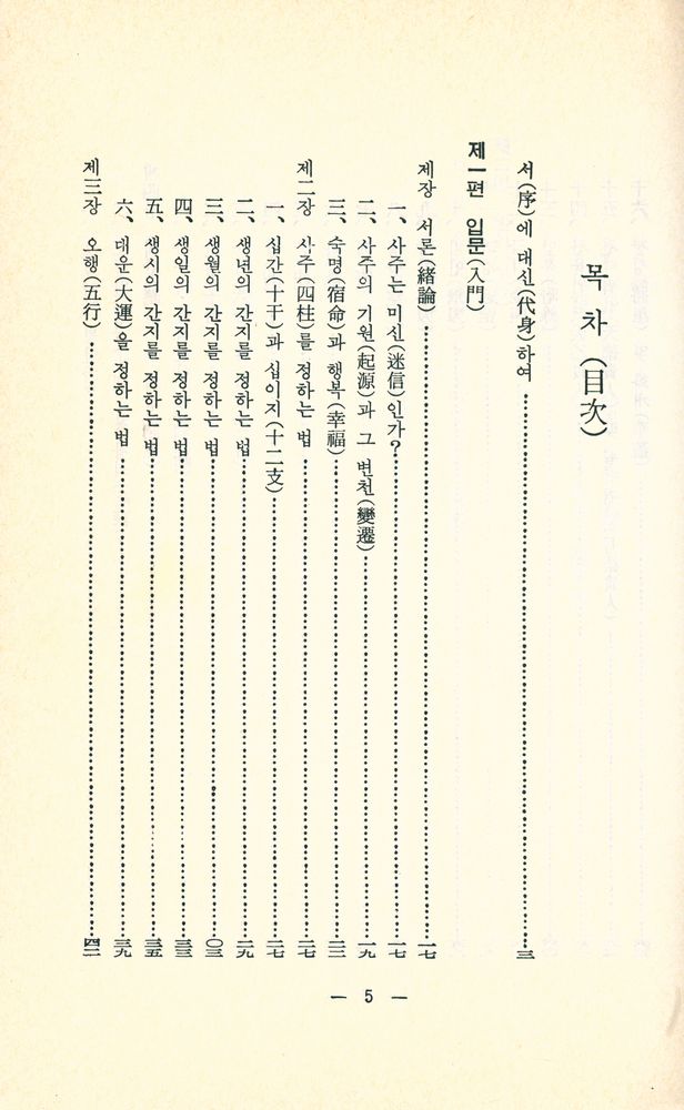 『秘傅 : 四柱精説(비전 : 사주정설)』 2