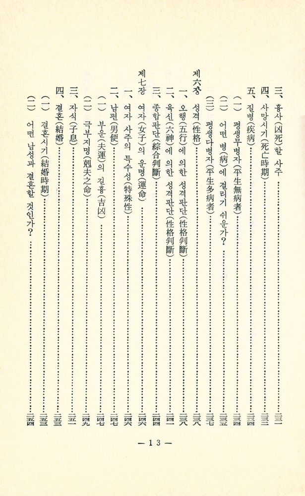 『秘傅 : 四柱精説(비전 : 사주정설)』