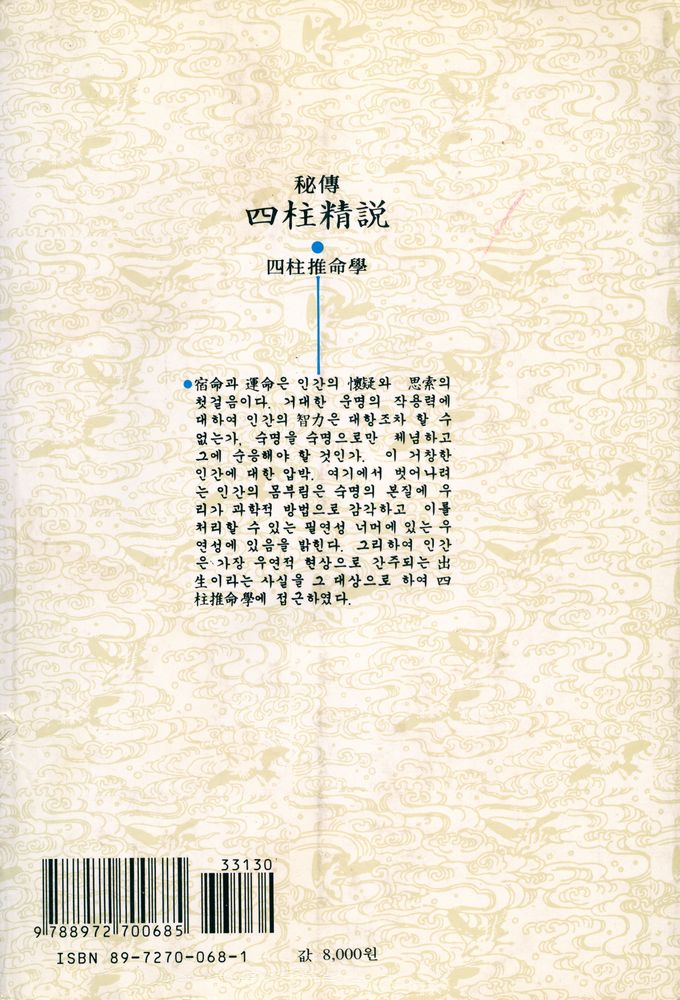 『秘傅 : 四柱精説(비전 : 사주정설)』