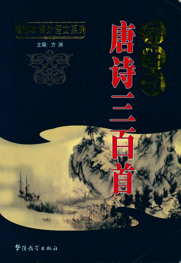 『唐诗三百首: 学生版』 1