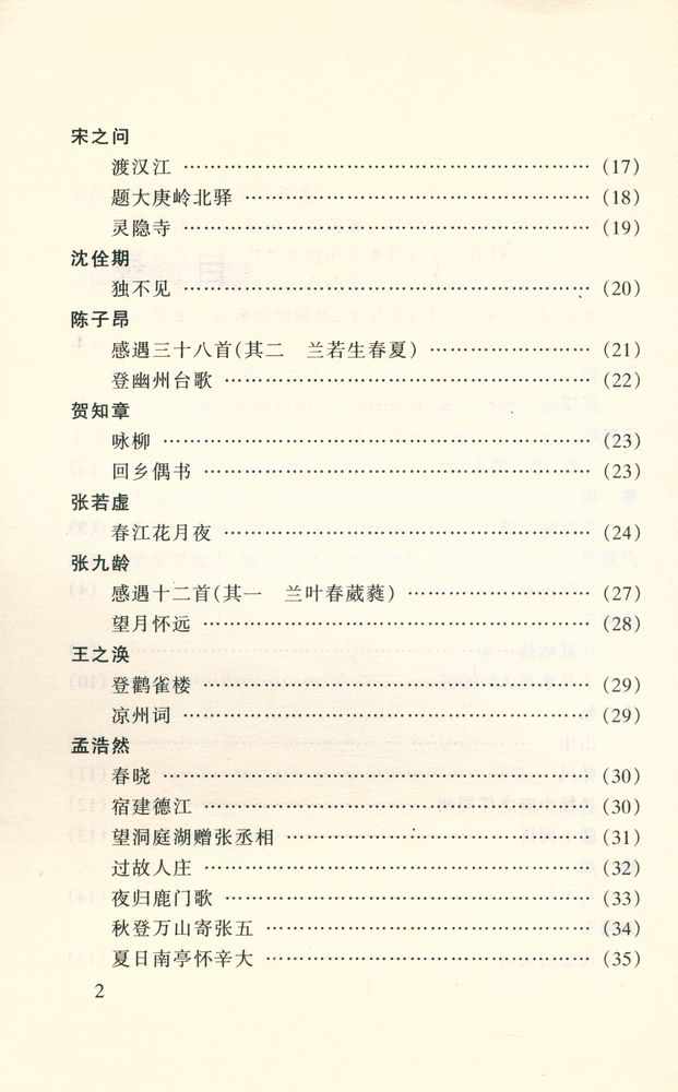 『唐诗三百首: 学生版』 3