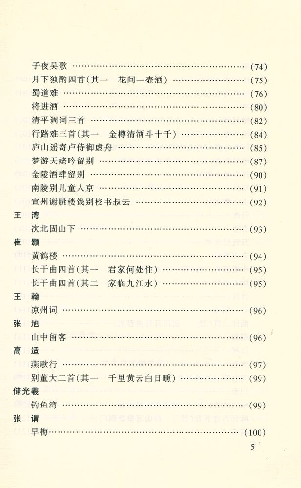 『唐诗三百首: 学生版』 6