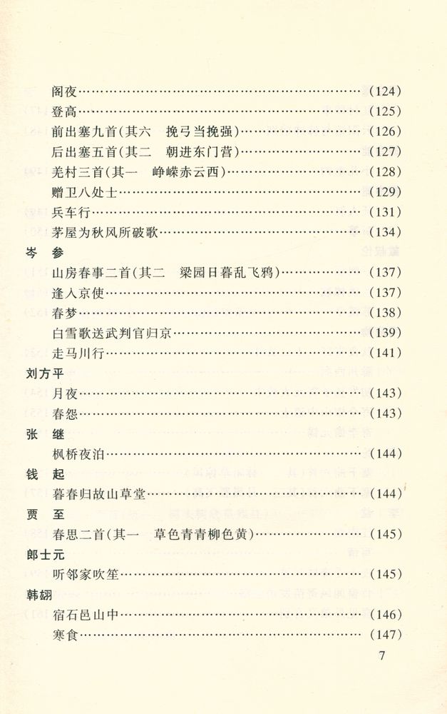 『唐诗三百首: 学生版』 8