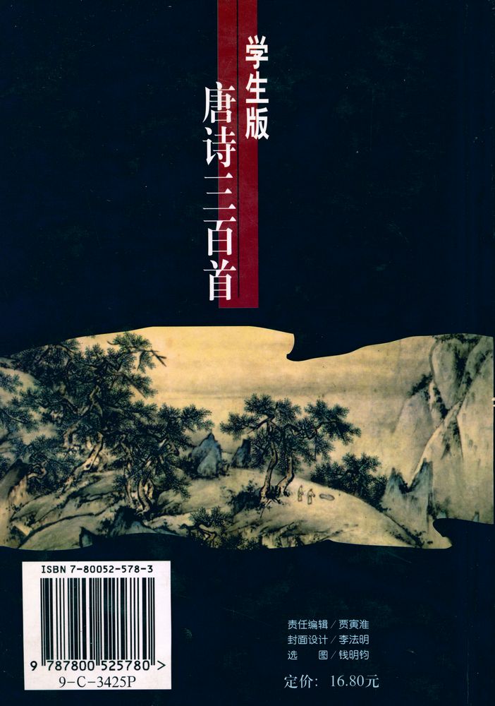 『唐诗三百首: 学生版』
