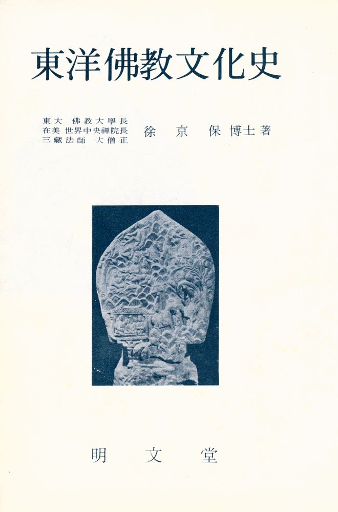 『東洋佛敎文化史(동양불교문화사)』 1