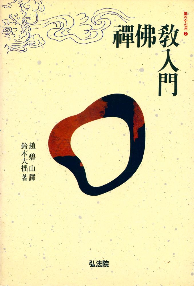 『禪佛敎入門(선불교입문)』 1