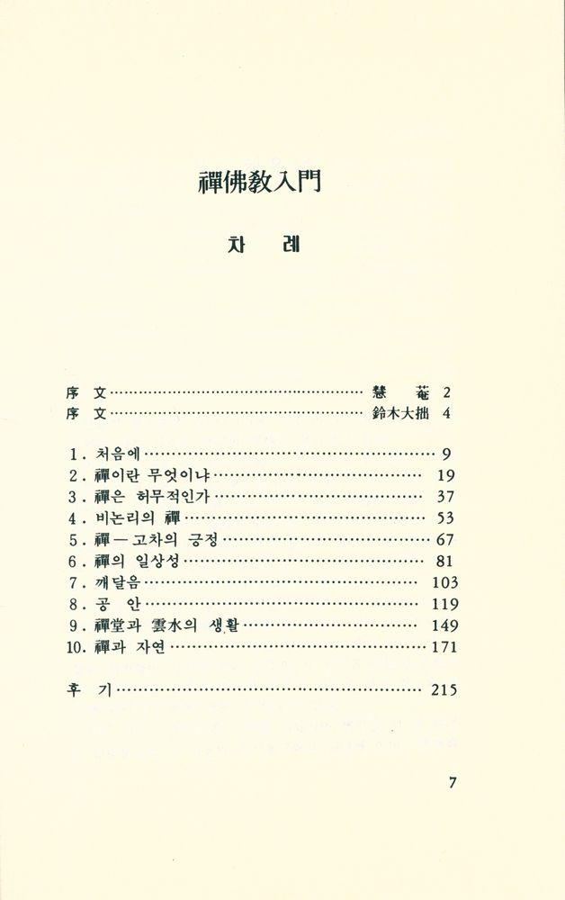『禪佛敎入門(선불교입문)』 2