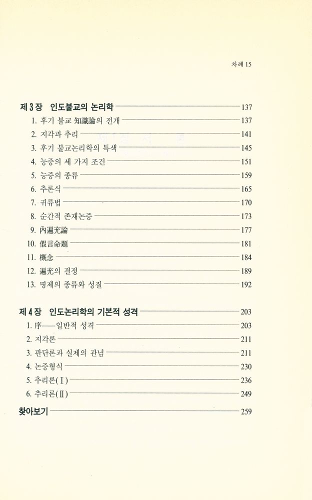 『깨달음총서 15 - 인도불교철학』 3