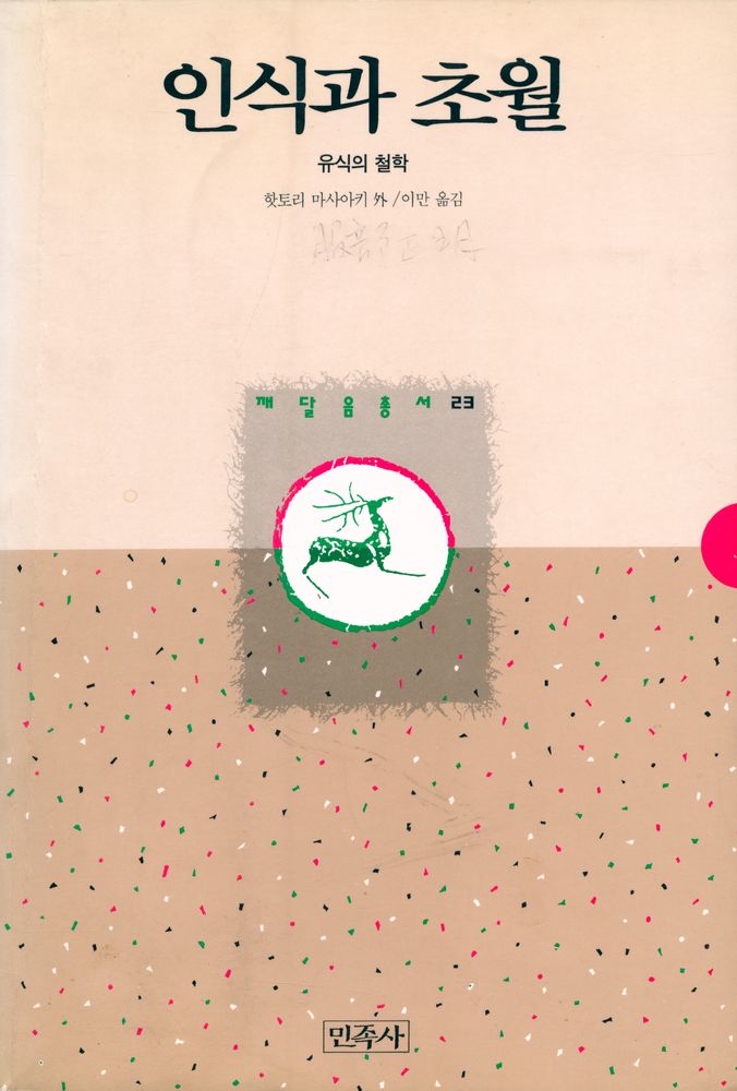 『깨달음총서 23 - 인식과 초월 : 유식의 철학』  1