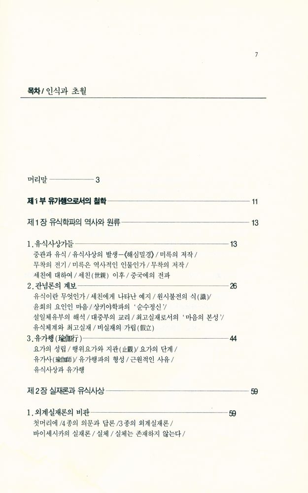 『깨달음총서 23 - 인식과 초월 : 유식의 철학』  2