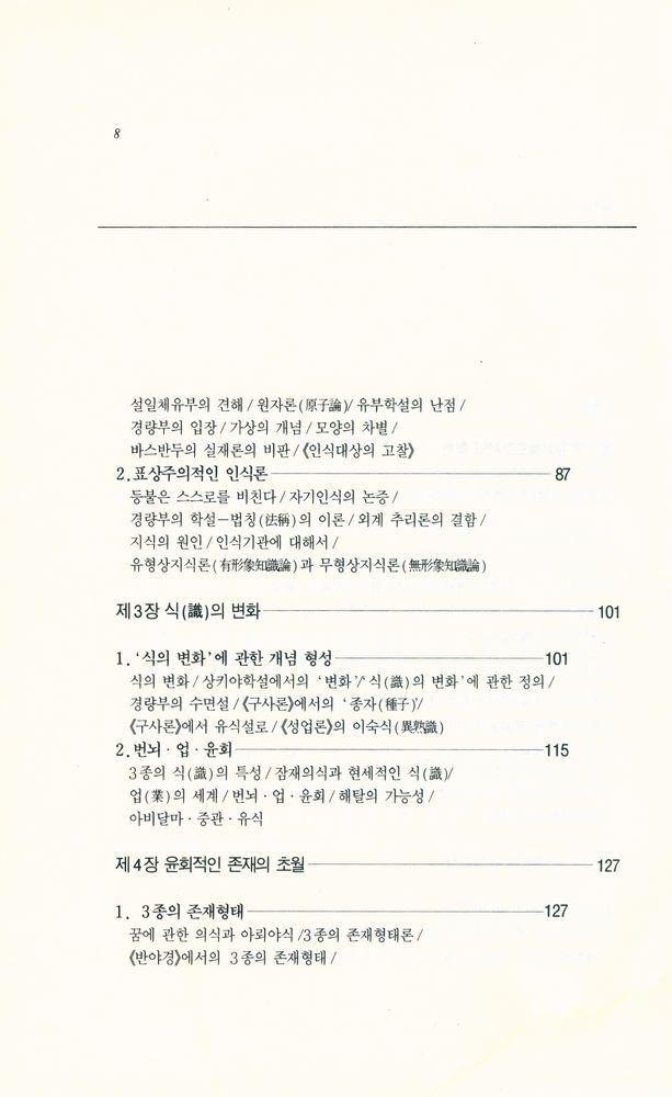 『깨달음총서 23 - 인식과 초월 : 유식의 철학』  3