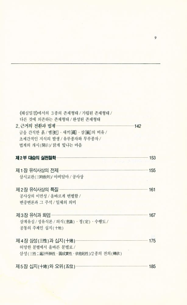 『깨달음총서 23 - 인식과 초월 : 유식의 철학』  4