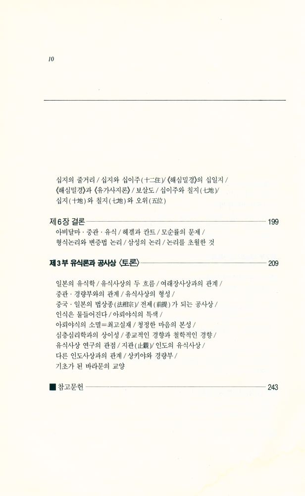 『깨달음총서 23 - 인식과 초월 : 유식의 철학』  5