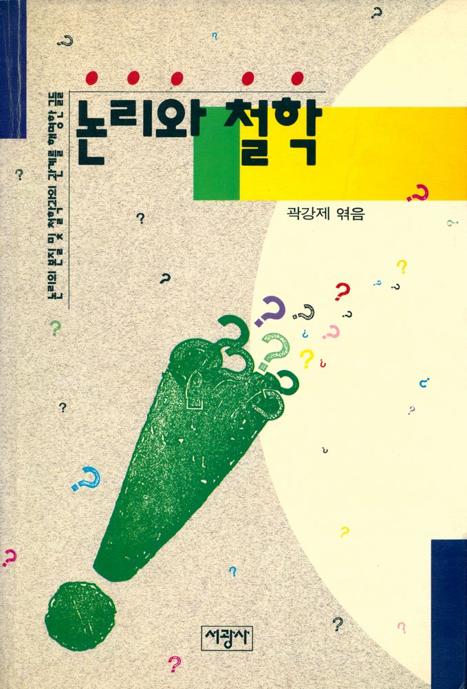 『논리와 철학 : 논리의 본질 및 철학과의 관계를 해명한 글들』 1