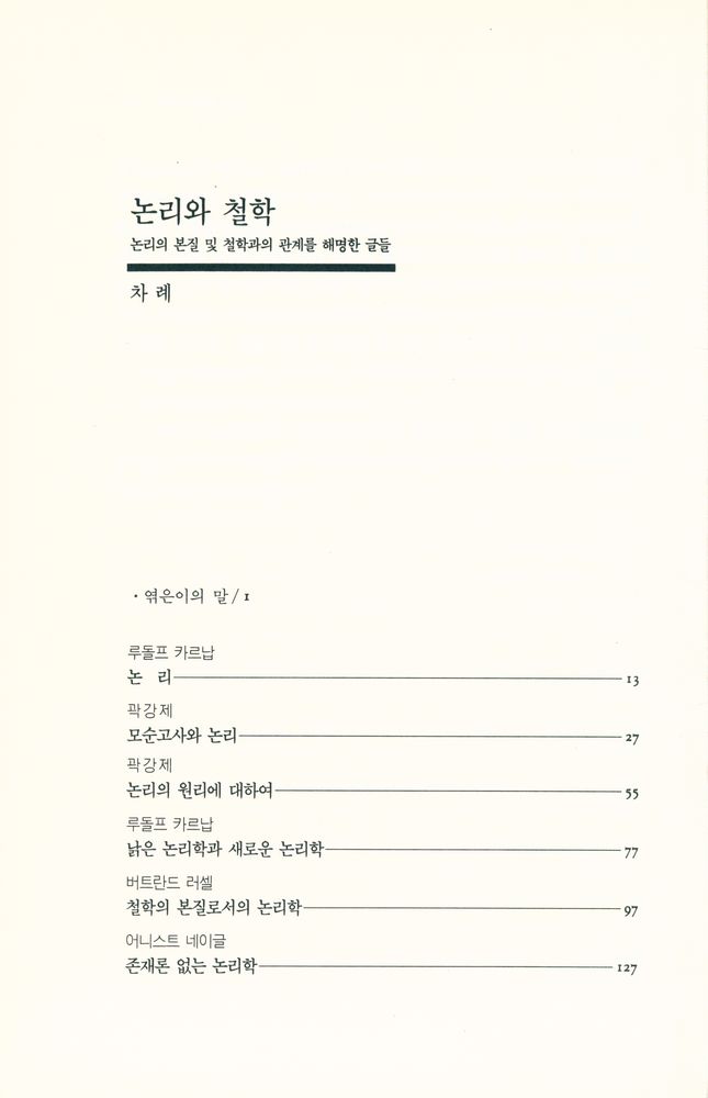 『논리와 철학 : 논리의 본질 및 철학과의 관계를 해명한 글들』 2