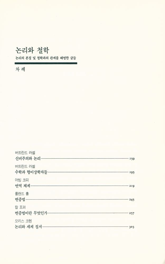『논리와 철학 : 논리의 본질 및 철학과의 관계를 해명한 글들』 3