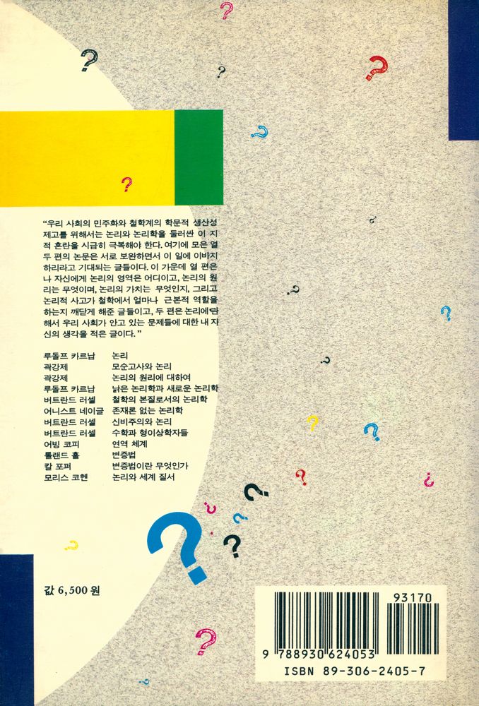 『논리와 철학 : 논리의 본질 및 철학과의 관계를 해명한 글들』 4