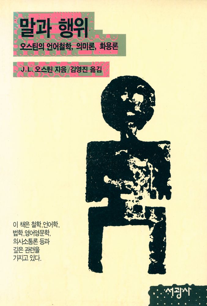 『말과 행위 : 오스틴의 언어철학, 의미론, 화용론』 1