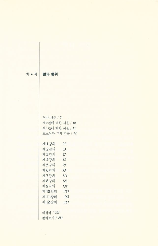 『말과 행위 : 오스틴의 언어철학, 의미론, 화용론』 2