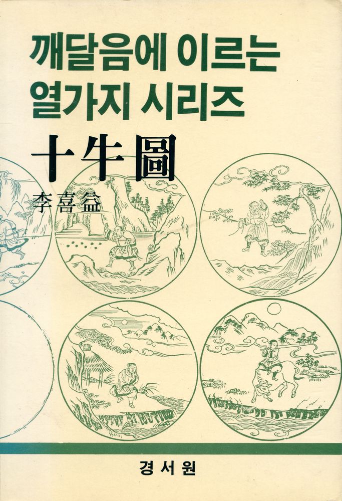 『十牛圖 (십우도)』 1