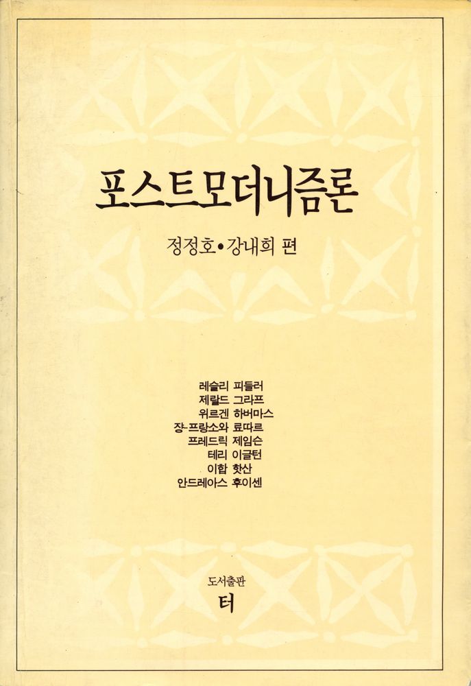 『포스트모더니즘론』 1