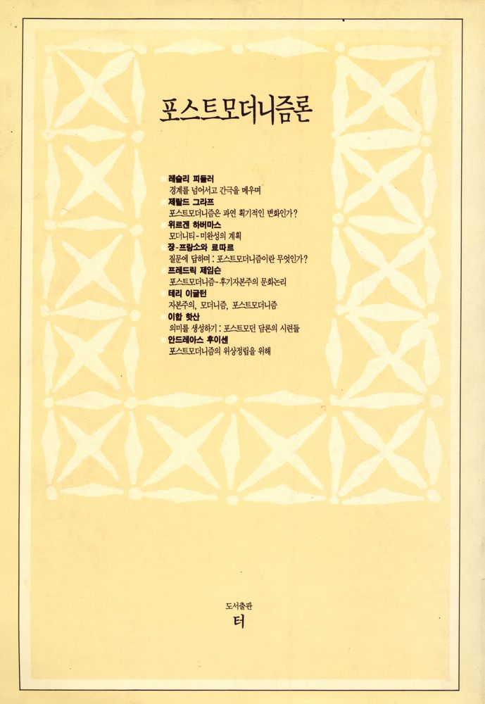 『포스트모더니즘론』 3