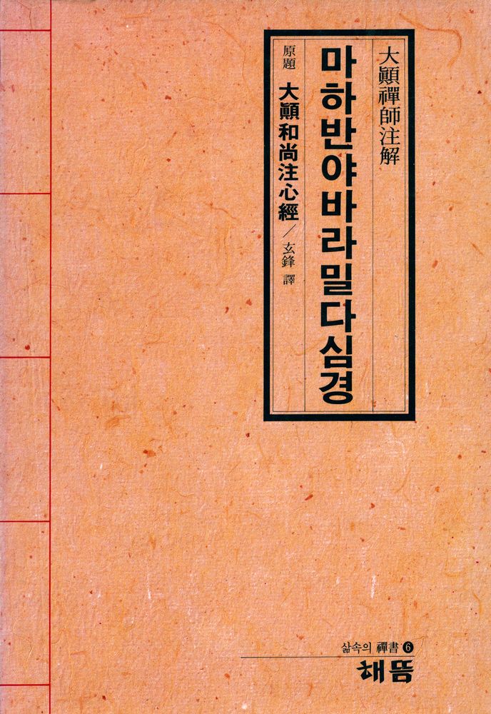 『마하반야바라밀다심경 : 原題 - 大顚禪師注心經(마하반야바라밀다심경 : 원제 - 대전선사주심경)』 1