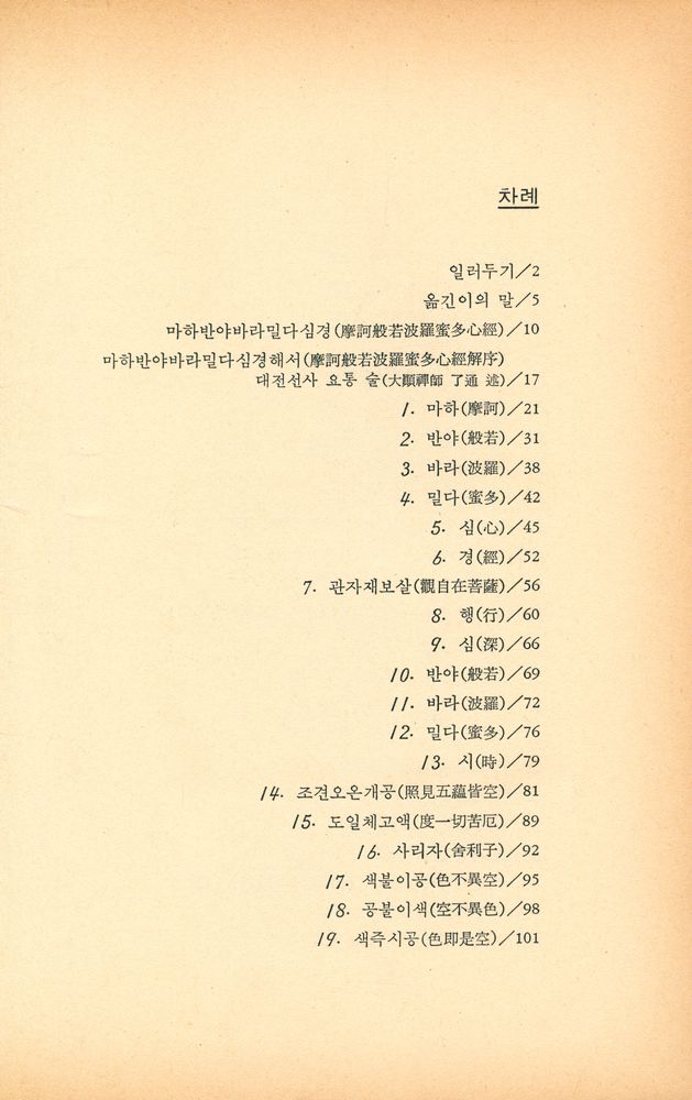 『마하반야바라밀다심경 : 原題 - 大顚禪師注心經(마하반야바라밀다심경 : 원제 - 대전선사주심경)』 2