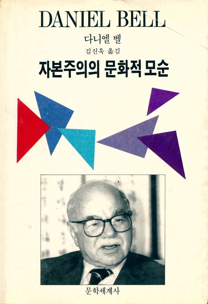 『자본주의의 문화적 모순』 1
