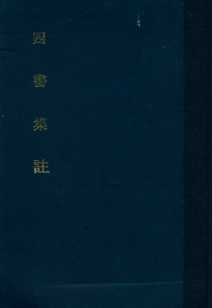 『四書集註(사서집주)』 1