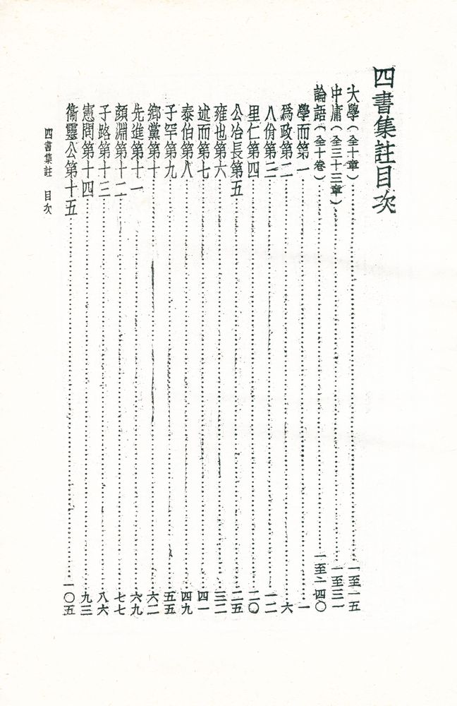 『四書集註(사서집주)』 2