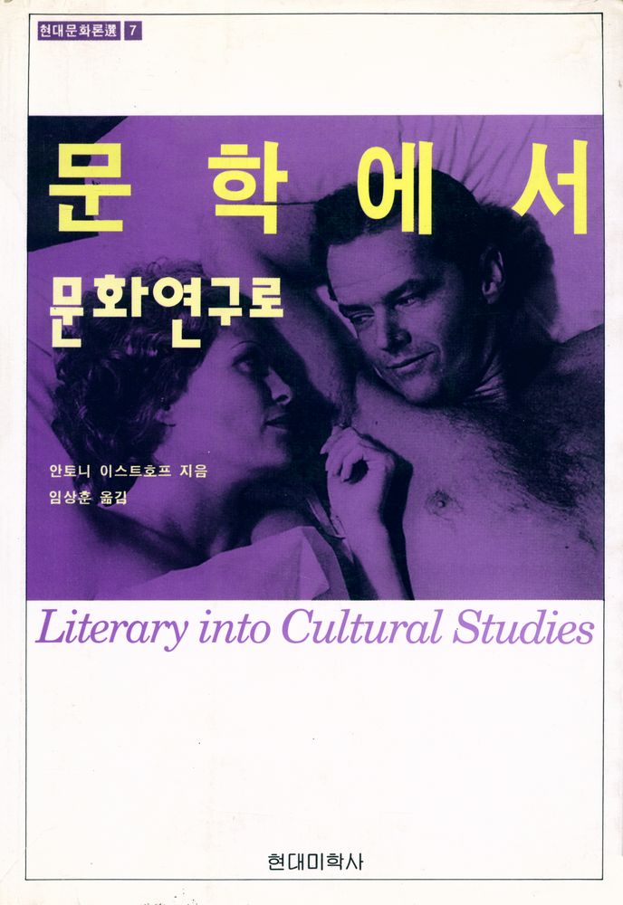 『문학에서 문화연구로』 1
