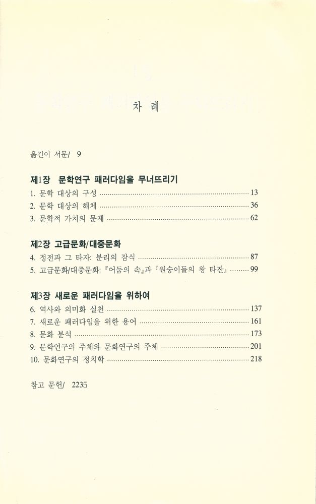 『문학에서 문화연구로』 2