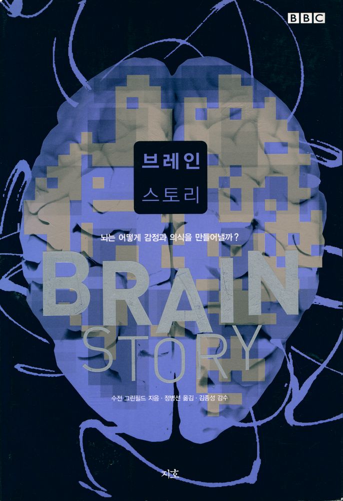 『브레인 스토리 BRAIN STORY: 뇌는 어떻게 감정과 의식을 만들어낼까?』 1