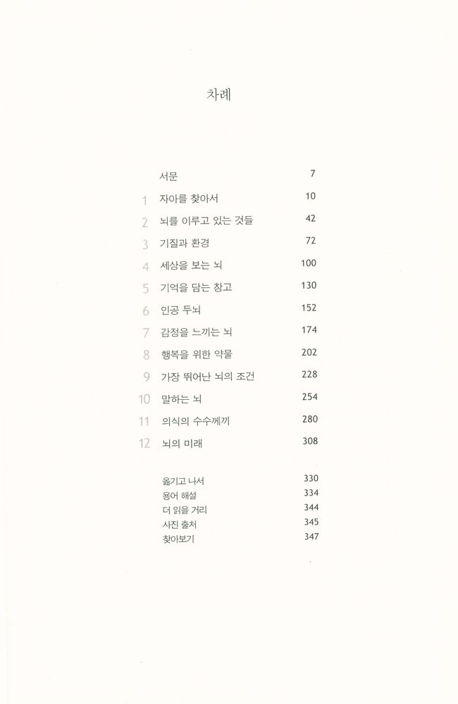 『브레인 스토리 BRAIN STORY: 뇌는 어떻게 감정과 의식을 만들어낼까?』 2