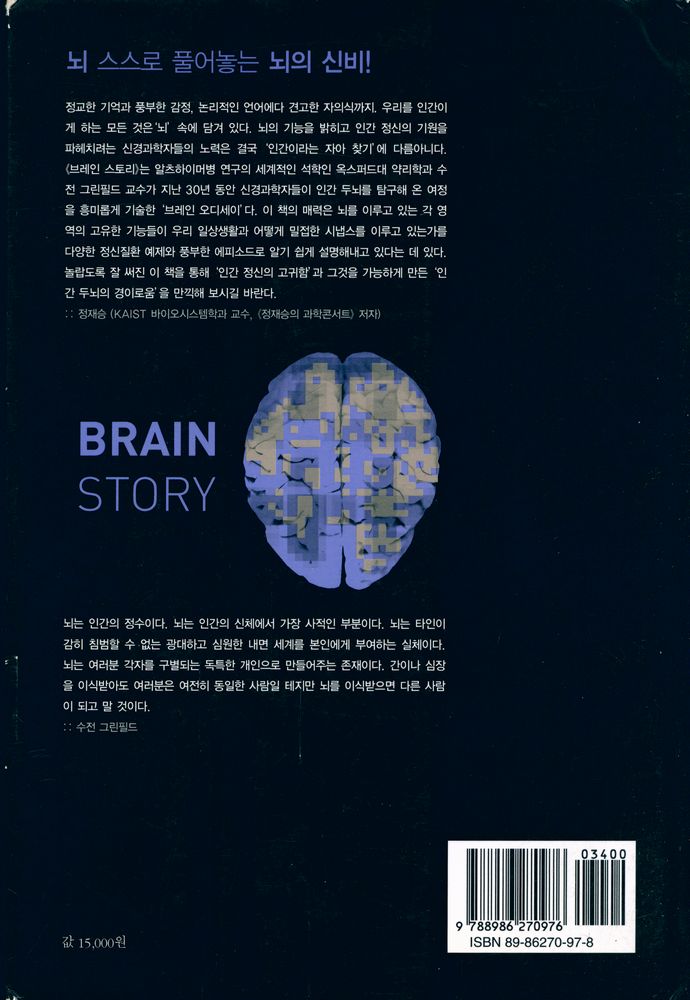 『브레인 스토리 BRAIN STORY: 뇌는 어떻게 감정과 의식을 만들어낼까?』 3